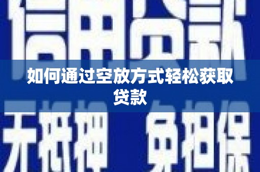 南江如何通过空放方式轻松获取贷款
