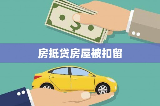 金牛房抵贷房屋被扣留