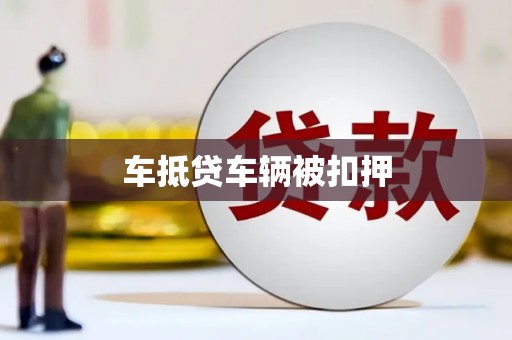 鸠江车抵贷车辆被扣押