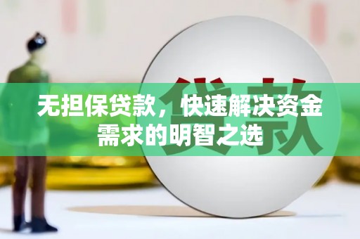 巴楚无担保贷款，快速解决资金需求的明智之选