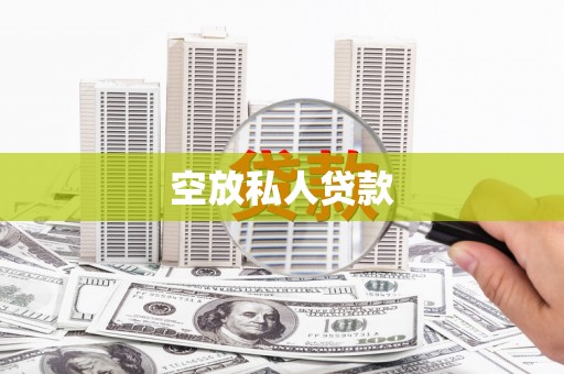 红塔空放私人贷款