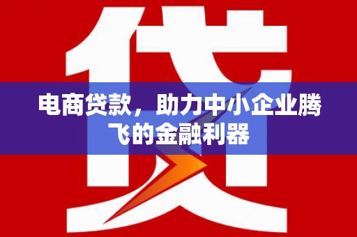 花坛电商贷款，助力中小企业腾飞的金融利器