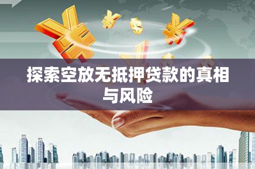 红塔探索空放无抵押贷款的真相与风险