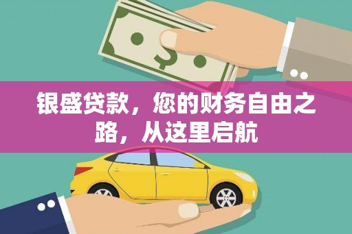 涞源银盛贷款，您的财务自由之路，从这里启航