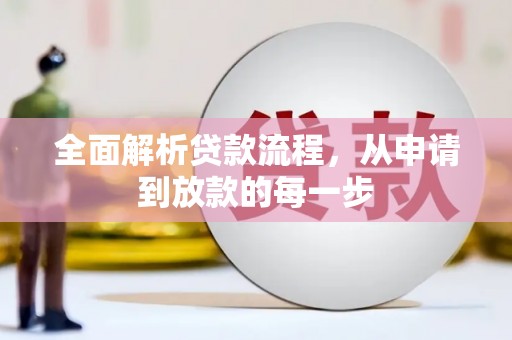 武定全面解析贷款流程，从申请到放款的每一步