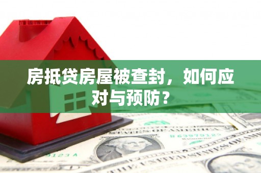 武定房抵贷房屋被查封，如何应对与预防？