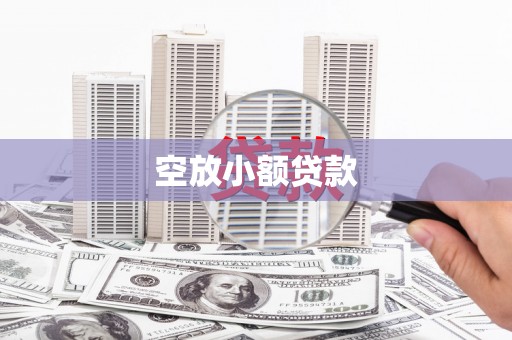 永州空放小额贷款