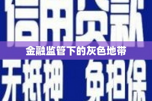 永州金融监管下的灰色地带