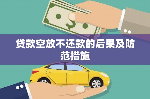 永州贷款空放不还款的后果及防范措施