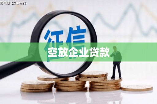 顺城空放企业贷款
