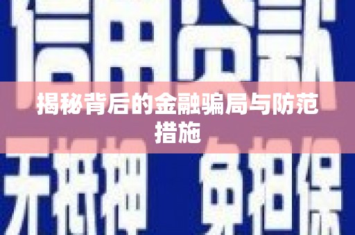顺城揭秘背后的金融骗局与防范措施