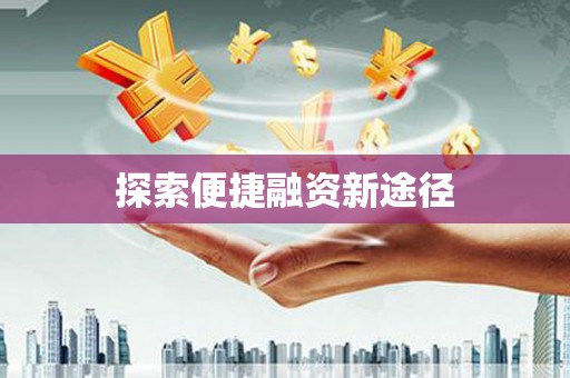 永州探索便捷融资新途径