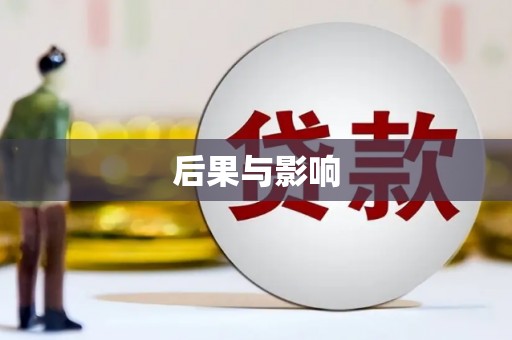 大村后果与影响