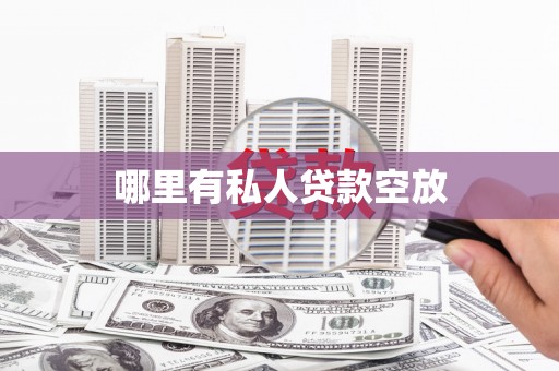 随州哪里有私人贷款空放