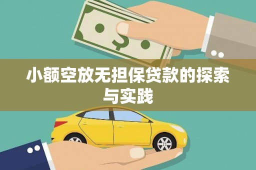 大村小额空放无担保贷款的探索与实践