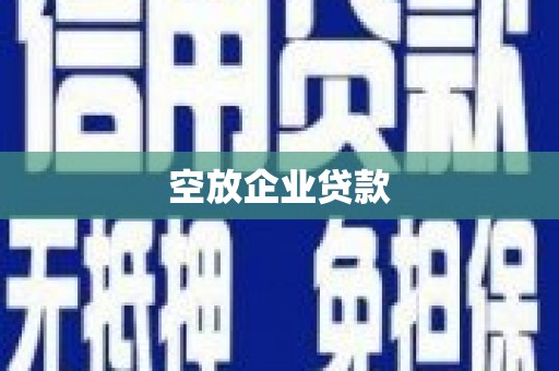 青岛空放企业贷款