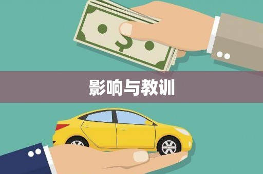 永州影响与教训