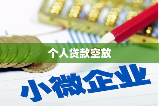 永州个人贷款空放