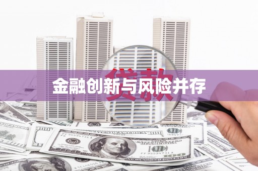 路环岛金融创新与风险并存
