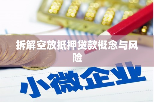 同仁拆解空放抵押贷款概念与风险