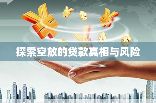 启东探索空放的贷款真相与风险