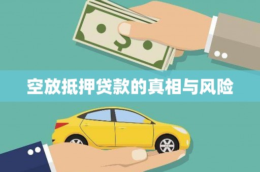 启东空放抵押贷款的真相与风险