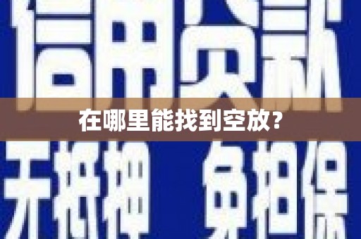 易县在哪里能找到空放？