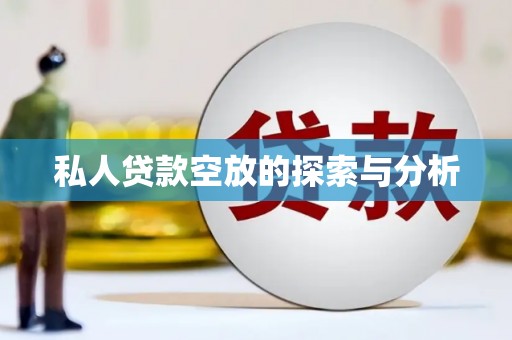 崇阳私人贷款空放的探索与分析