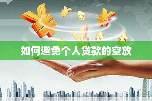 大村如何避免个人贷款的空放