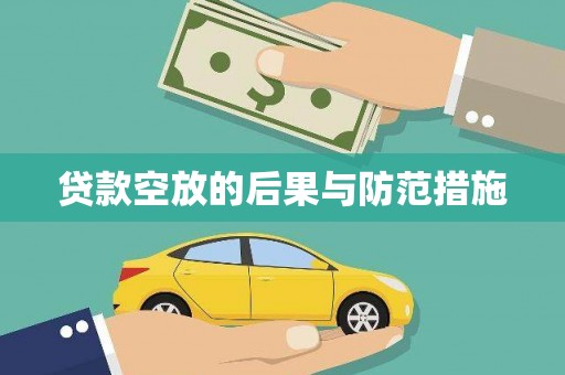 东丰贷款空放的后果与防范措施