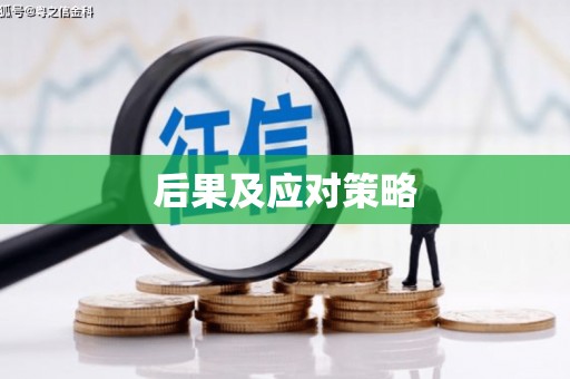 东丰后果及应对策略