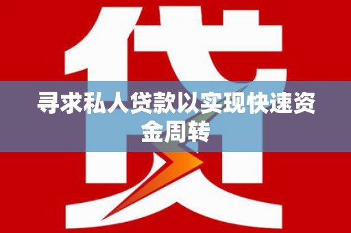 东丰寻求私人贷款以实现快速资金周转