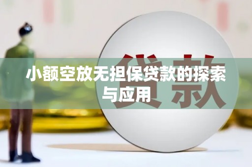 华亭小额空放无担保贷款的探索与应用