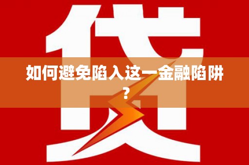 化德如何避免陷入这一金融陷阱？