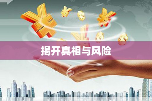 水富揭开真相与风险