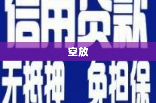东丰空放