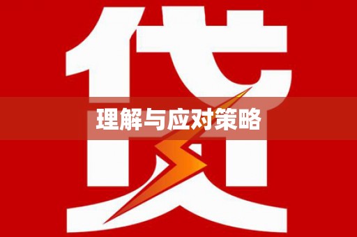 望安理解与应对策略