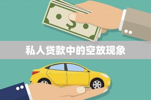东丰私人贷款中的空放现象