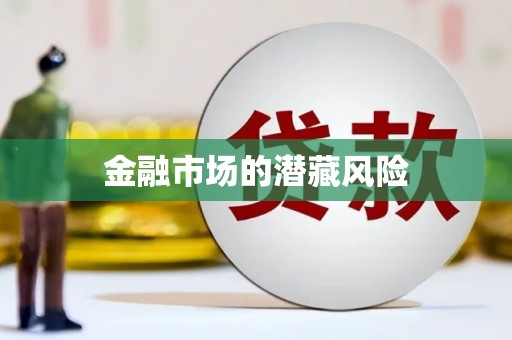 伊犁哈萨克金融市场的潜藏风险