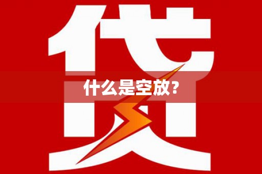东丰什么是空放？