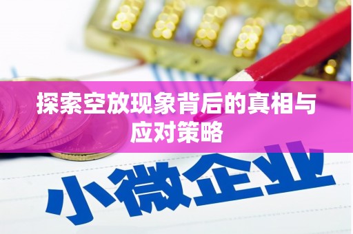 金台探索空放现象背后的真相与应对策略