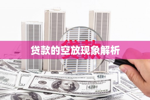 柳州贷款的空放现象解析