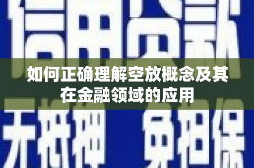 庄河如何正确理解空放概念及其在金融领域的应用