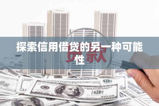 庄河探索信用借贷的另一种可能性