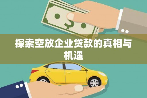 庄河探索空放企业贷款的真相与机遇