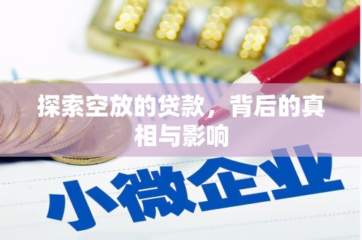 大湖探索空放的贷款，背后的真相与影响