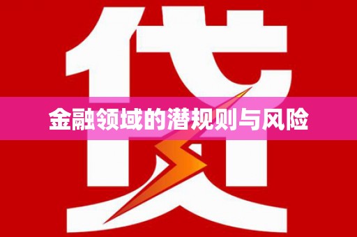 大湖金融领域的潜规则与风险