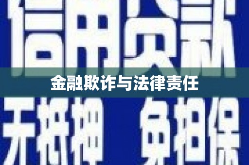 饶平金融欺诈与法律责任