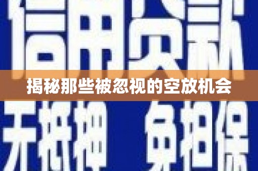 纳雍揭秘那些被忽视的空放机会