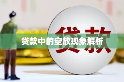 大湖贷款中的空放现象解析
